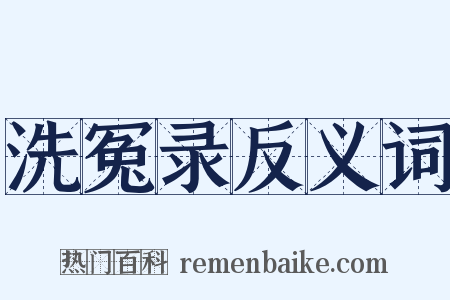 洗冤录反义词是什么意思的图片
